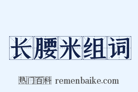 长腰米组词是什么意思的图片